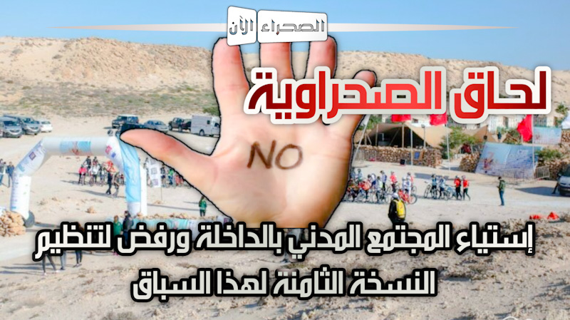لحاق الصحراوية... إستياء المجتمع المدني بالداخلة ورفض لتنظيم النسخة الثامنة لهذا السباق  