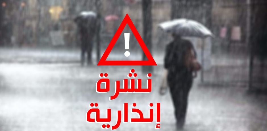  نشرة انذارية..درجات حرارة دنيا تتراوح ما بين ناقص 6 ودرجة واحدة ابتداء من الاثنين وإلى غاية الخميس بعدد من أقاليم المملكة